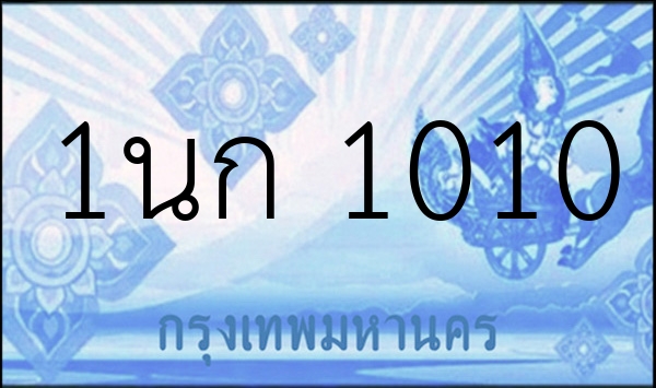 1นก 1010